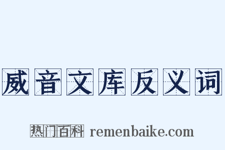 威音文库反义词是什么意思的图片